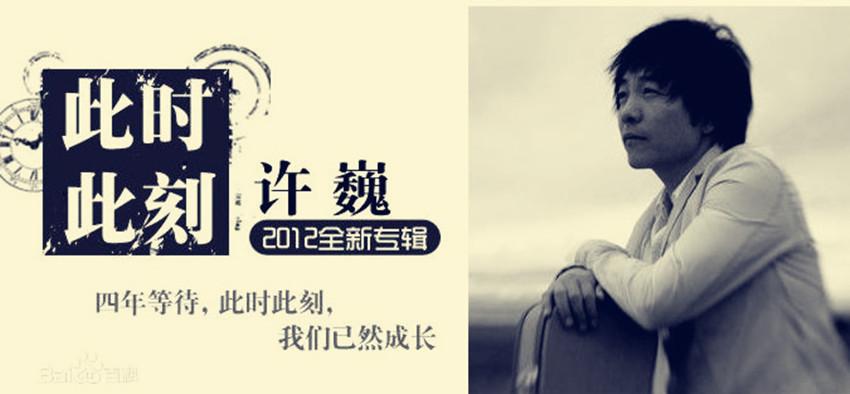 许巍最经典的歌曲（许巍最具代表性专辑：此时此刻）