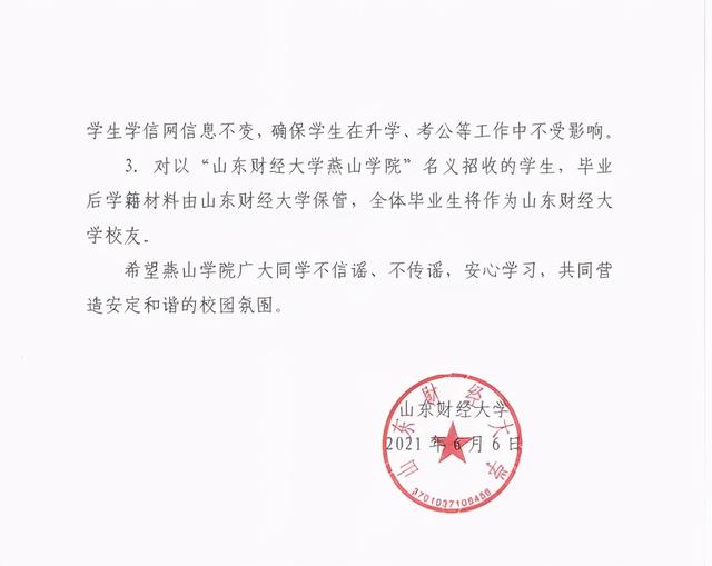 2021年山东独立学院转设最新情况：山财燕山学院即将改名，附转设公办大学名单（山东财经大学燕山学院转设问题最新回复）