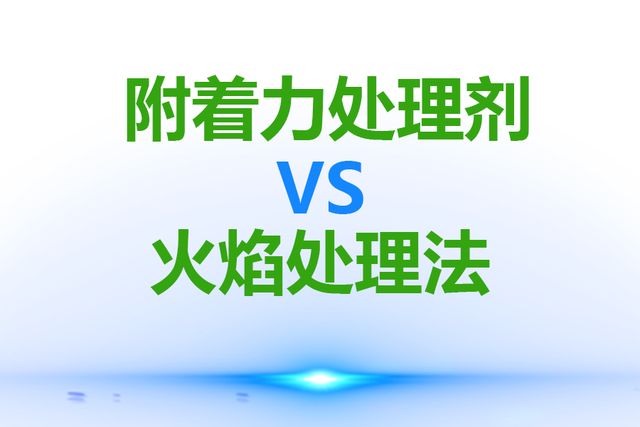 附着力处理剂的4种增强附着力的作用机理，附着力处理剂的作用原理与火焰处理法的区别