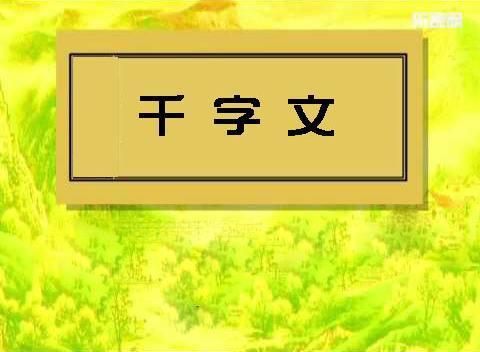 千字文原文和翻译，千字文原文及逐句译文（《千字文》的原文、注释和译文）