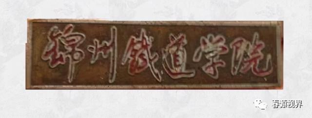 大连铁路职业技术学校，大连铁路职业技术学院（东北曾经的铁道学院）