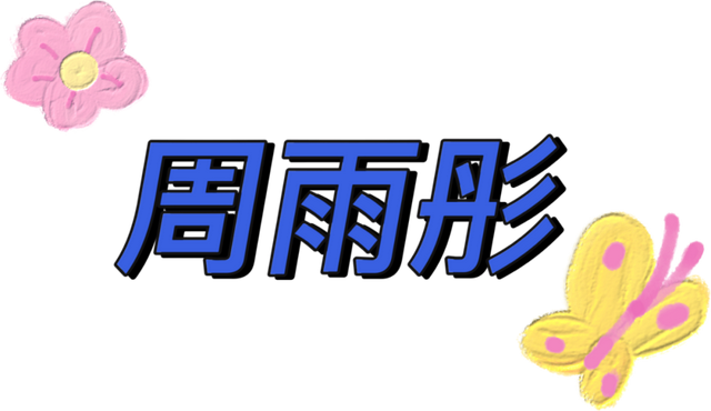 星黛露✨，星黛露太可爱了（宋祖儿周雨彤也是最时髦的DNT女孩图片）