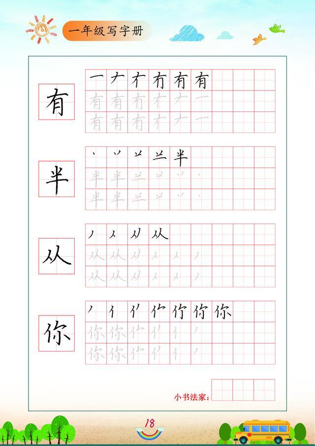 一年级书法练字，练字技巧入门基础一年级（研究了一年级100个生字）