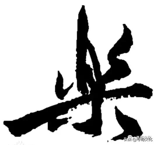金字旁乐读什么，乐-汉字的艺术与中华姓氏文化荀卿庠整理