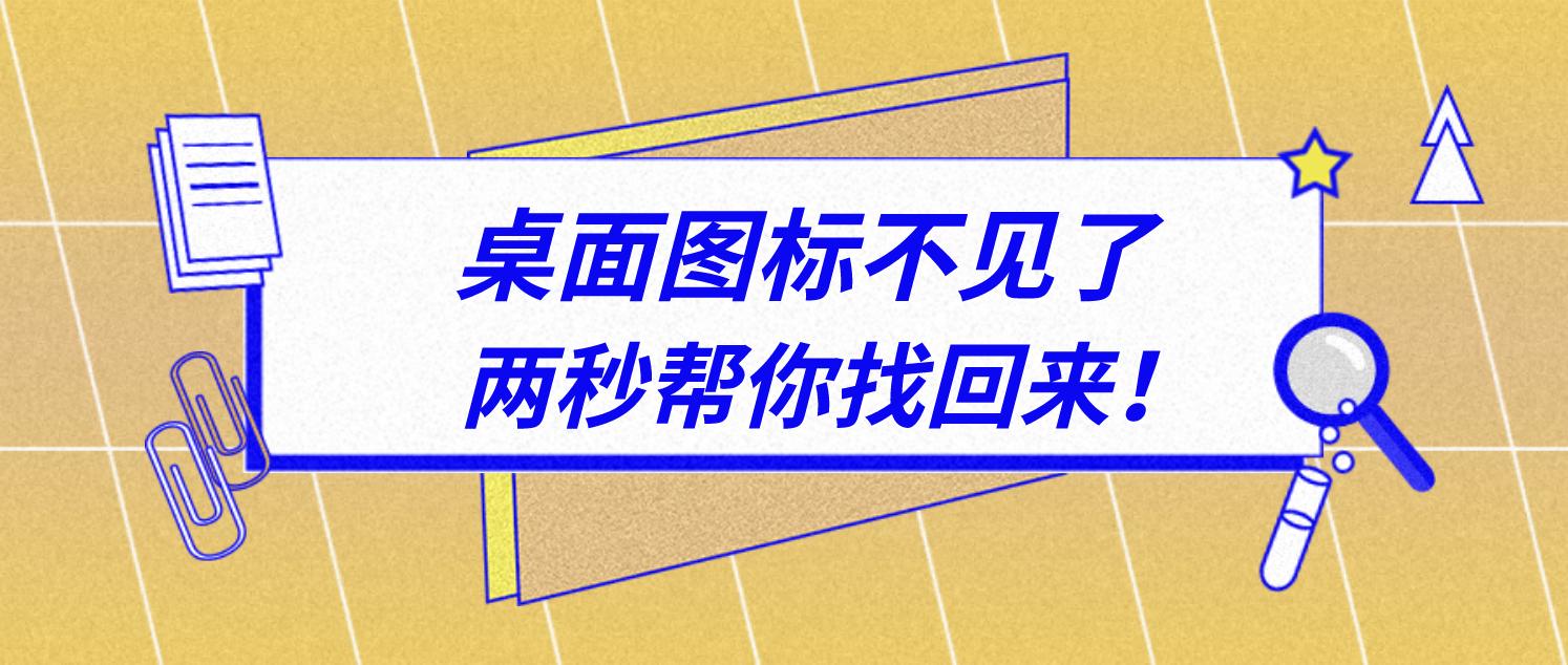 如何恢复电脑桌面上的图标文件，2秒帮你轻松找回桌面图标