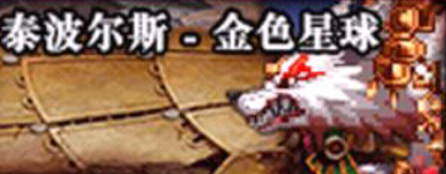 dnf超大陆怎么升级，dnf超大陆套装升级顺序（90B海伯伦超时空升级）