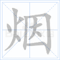 汉字炉怎么读，炉怎么读（2019年秋部编二年级语文上册《第四单元》生字笔顺动图+生字组词）