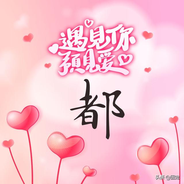 相知相守，微信头像，相知相守（写有自己姓氏的微信头像）