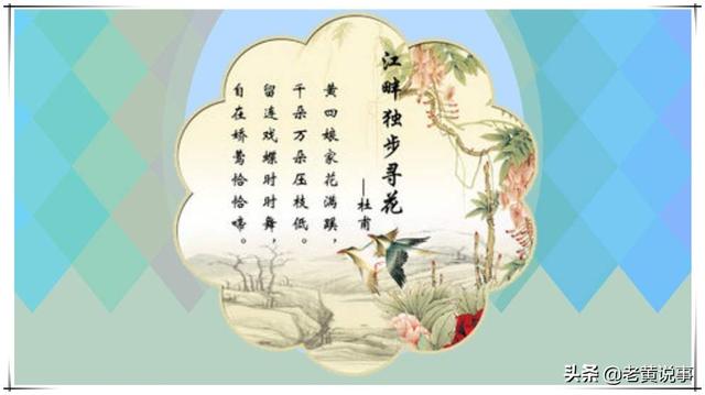 【子夜读诗】杜甫诗抄:" 留连戏蝶时时舞,自在娇莺恰恰啼.