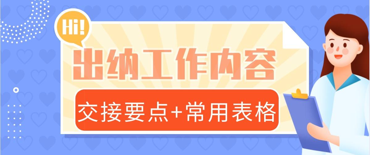 出纳与会计交接表（中年危机来袭）