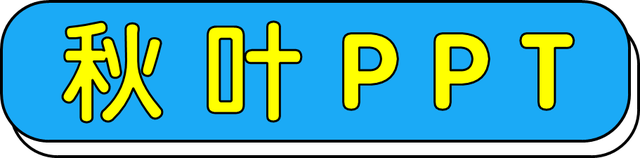 方正幼圆字体下载，方正圆体字体下载（可爱活泼的PPT风格就能立马搞定）