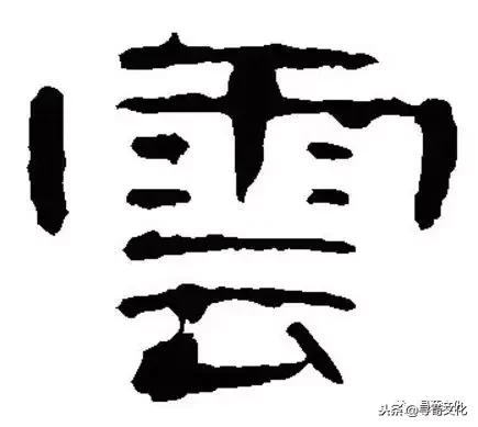 云字五笔怎么打，逐字五笔怎么打字（云、妘、陨、芸、员-汉字的艺术与中华姓氏文化荀卿庠整理）