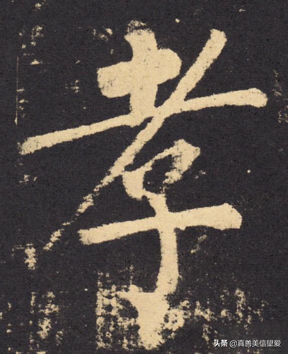 睦什么意思解释，睦字笔画笔顺（优美的汉字——“孝当先”）