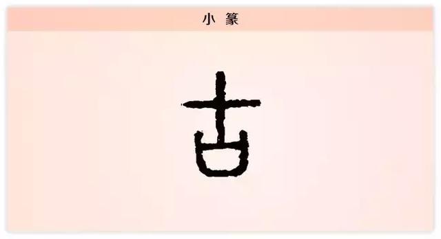 古字加偏旁组新字,古字加偏旁能变什么字(每日一字:古)