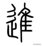 井字中间加一点是什么字，丼jing饭还是dong饭（“井”的起源及“井”有关的汉字）