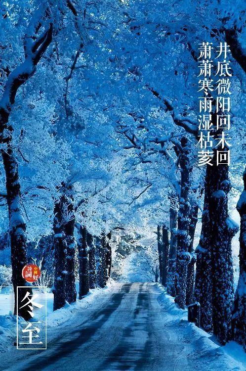 关于冬至的古诗，描写冬至的优美诗句古诗（邂逅最美的冬至诗词）