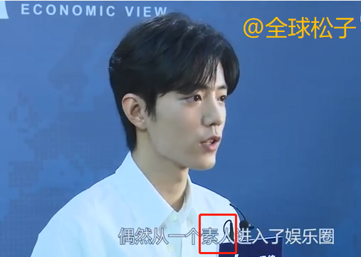 肖战承认成名前的不雅言行，却多次强调以前是“素人”