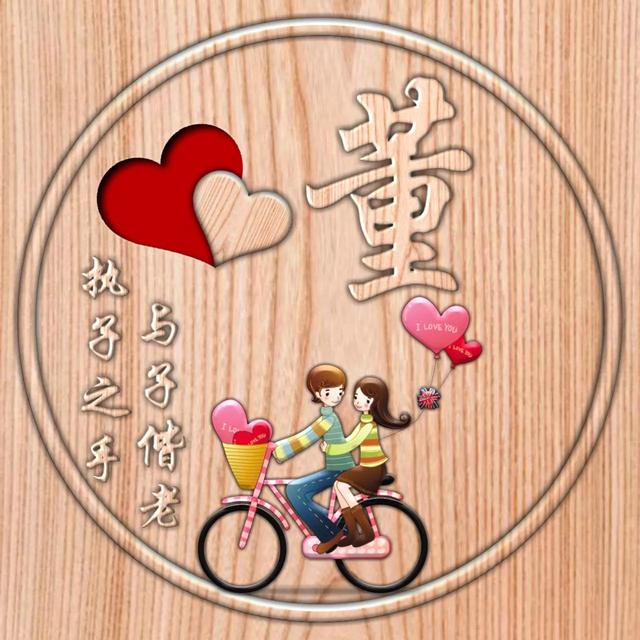 不离不弃一辈子图片，一生一世 不离不弃微信（237期：单字头像图）