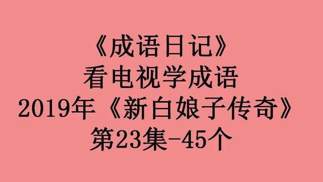 风餐露宿的拼音，风餐露宿的拼音怎么读（2019年《新白娘子传奇》第23集）
