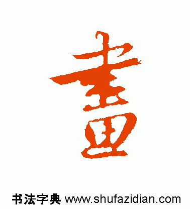 画的繁体字怎么写，画字的繁体书法（ 画<766>）