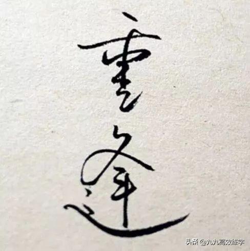 练字每天坚持练多久最好，为什么每天坚持练字