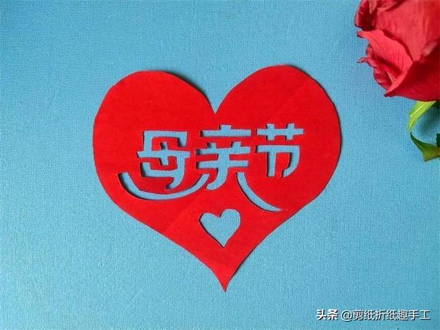 爱心怎么剪，对折的爱心怎么剪（祝天下母亲节日快乐）