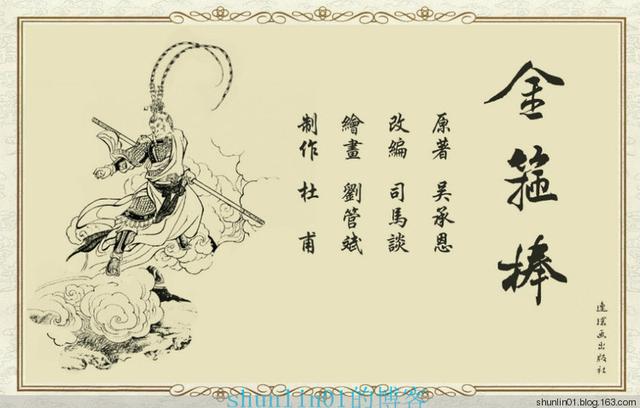 西游记故事：金箍棒
