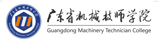 广东省机械学校（广东省机械技师学院）