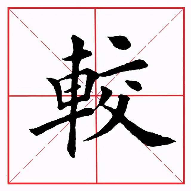 车子旁的字有哪些字旁的字，有哪些车字旁的字（田英章毛笔楷书《偏旁部首·车字旁》）