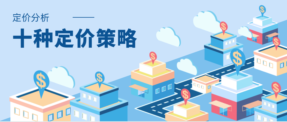 撇脂定价策略案例（十个定价策略）