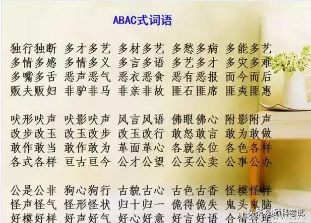 小学一年级abac式的词语，一年级abac式词语大全（ABAC+AABC+ABAB式等16类词语积累）