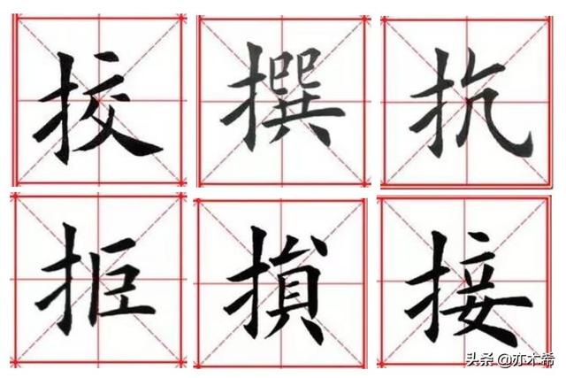 提手旁的字有什么，提手（毛笔书法中提手旁\