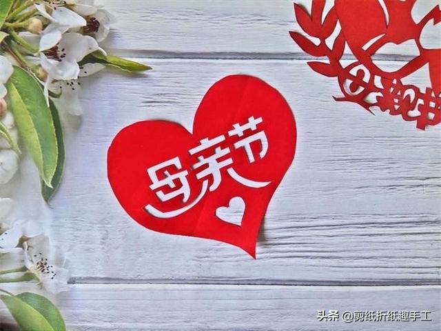爱心怎么剪，对折的爱心怎么剪（祝天下母亲节日快乐）