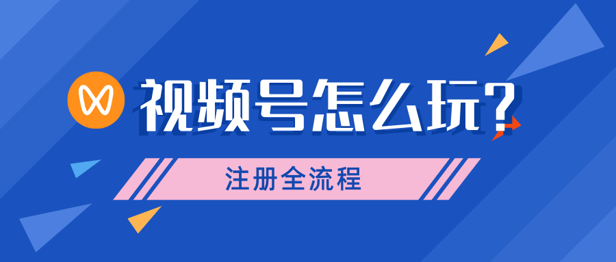 视频号怎么开通？这篇开通攻略步骤详细，一看就会