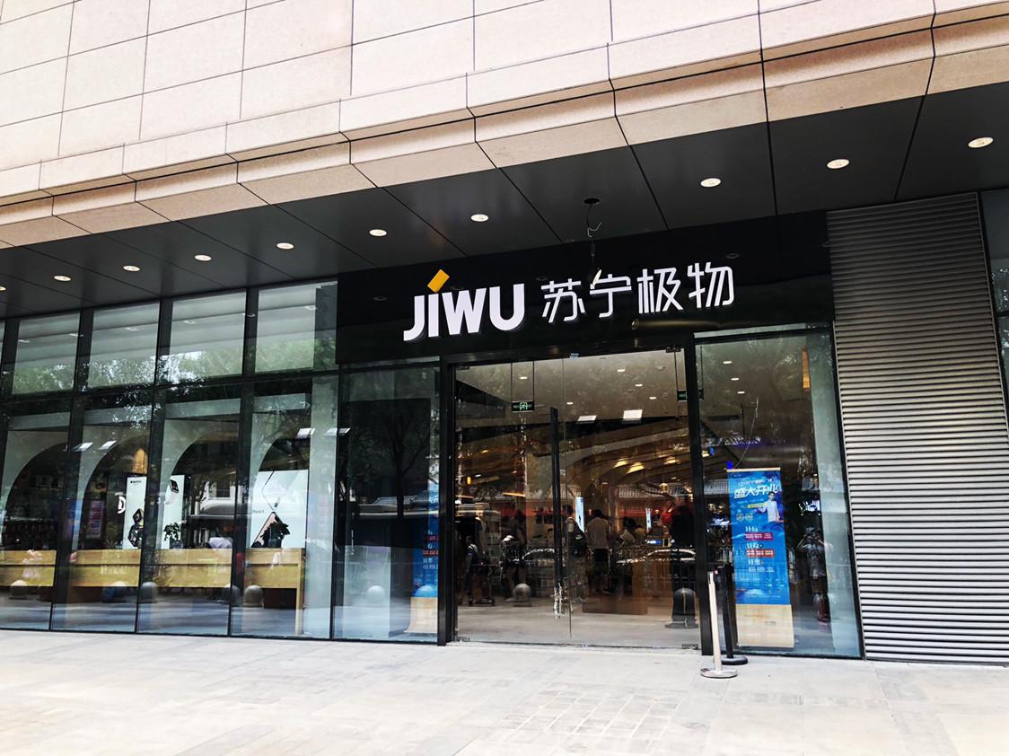 苏宁电器苏州店（双十二来苏宁易购园区店）