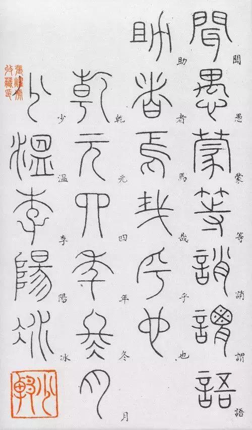 匡怎么读，颐怎么读 拼音（李阳冰篆书《千字文》）