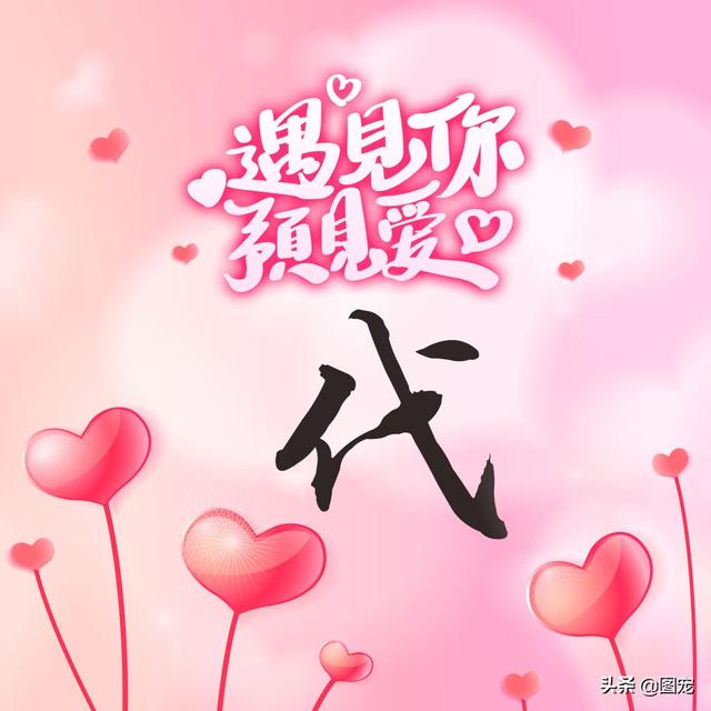 相知相守，微信头像，相知相守（写有自己姓氏的微信头像）