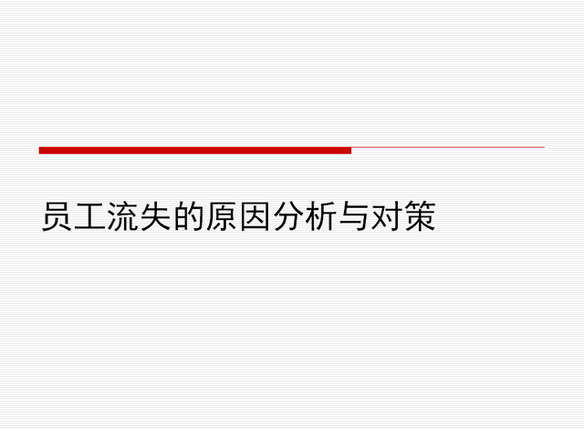 员工流失的原因有哪些，员工为什么流失（企业员工流失原因分析与解决对策）