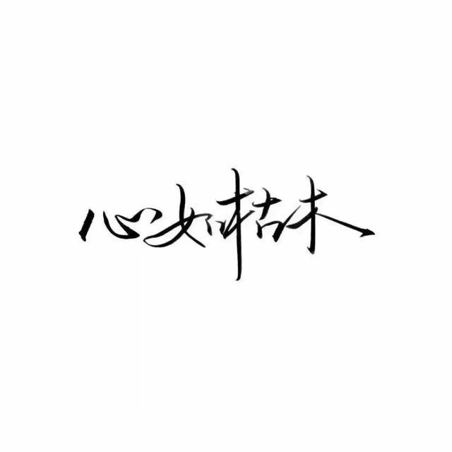 『文字头像』.微信，『文字头像』.（微信个性文字头像）