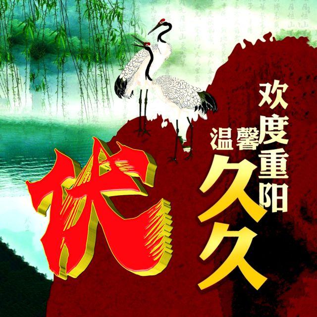 伴久久，微信头像，伴久久（重阳节专题姓氏微信头像）