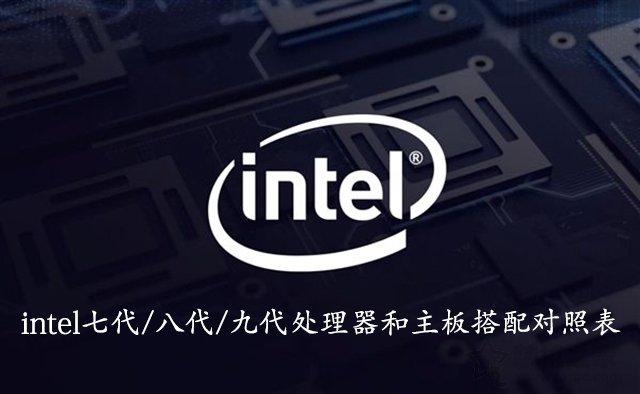 i5 9400配什么主板好，i5 1240p什么水平（intel七代/八代/九代处理器和主板搭配对照表）