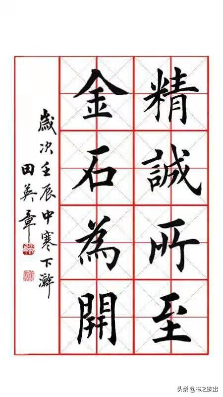 精诚所加金石为开,精诚所加金石为开的意思是什么(田英章毛笔楷书