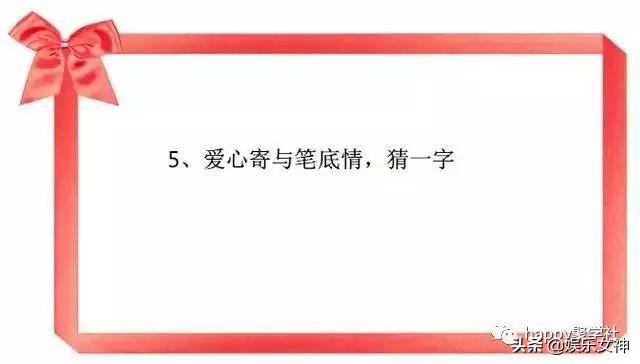 白头偕老打一字谜，1001猜字谜打一字