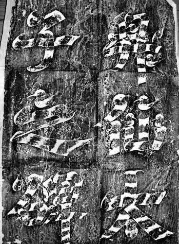 战国 qvod，孙红雷电影（鸟虫篆——几近消失的神秘文字）