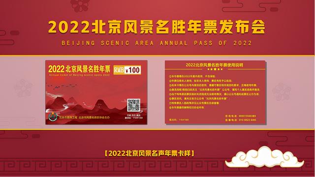 北京风景年票都包括哪些公园2022，北京风景年票都包括哪些公园（2022北京风景名胜年票正式发行）
