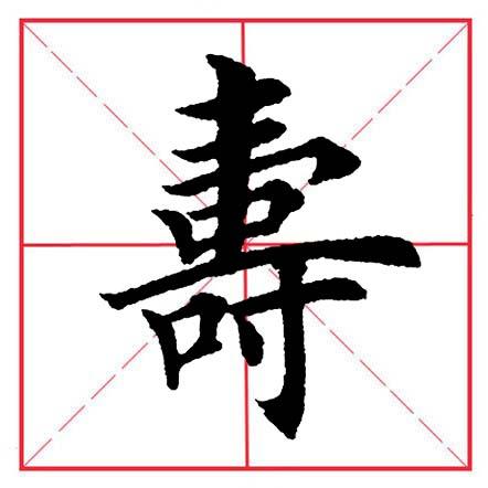 寸字旁的字有哪些字，田英章毛笔楷书《偏旁部首·寸字旁》