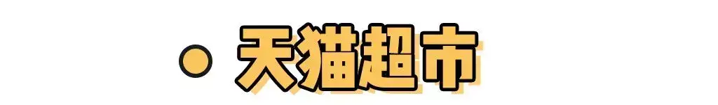 天猫超市官网(天猫20元无门槛优惠券怎么领)