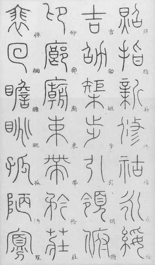 匡怎么读，颐怎么读 拼音（李阳冰篆书《千字文》）