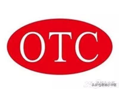 otc是什么意思，认识OTC药品