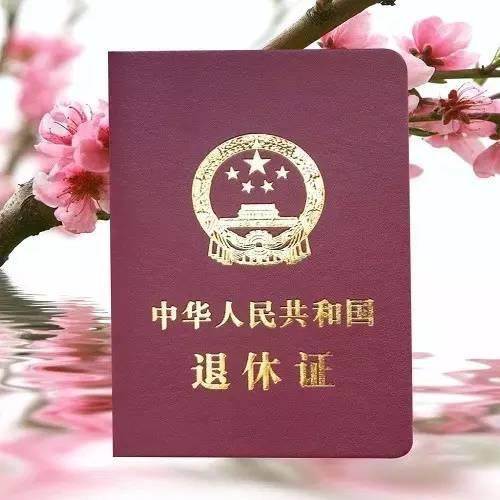 退休证多久才能拿到，退休多久能拿退休证（退休时，这个证千万不要忘了办）